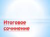 Подготовка к итоговому сочинению по литературе