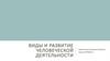 Виды и развитие человеческой деятельности
