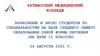 Кузбасский медицинский колледж зачисление в число студентов по специальностям на базе среднего общего образования
