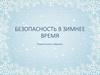 Безопасность в зимнее время