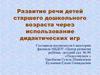 Развитие речи детей старшего дошкольного возраста через использование дидактических игр