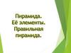 Пирамида и её элементы. Правильная пирамида