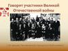 Говорят участники Великой Отечественной войны