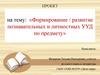 Формирование / развитие познавательных и личностных УУД по предмету