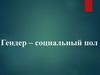 Гендер – социальный пол