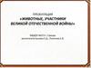Животные, участники Великой Отечественной войны