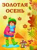 Золотая осень