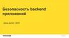 Безопасность backend приложений