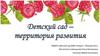 Детский сад – территория развития