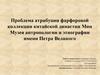 Проблема атрибуции фарфоровой коллекции китайской династии Мин  Музея антропологии и этнографии имени Петра Великого
