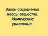 Закон сохранения массы веществ. Химические уравнения