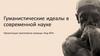 Гуманистические идеалы в современной науке