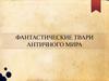 Фантастические твари античного мира