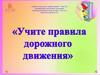 Правила дорожного движения. Соблюдение ПДД – закон сохранения жизни