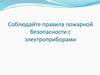 Соблюдайте правила пожарной безопасности с электроприборами