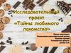 Шоколад. Тайны любимого лакомства. Исследовательская работа