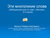 Эти многоликие слова (обобщающий урок по теме: «Лексика» в 5 классе)
