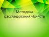 Методика расследования убийств