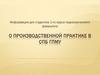 Информация для студентов 1-го курса педиатрического факультета о производственной практике в СПБ ГПМУ