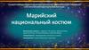 Марийский национальный костюм