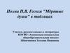 Поэма Н.В. Гоголя "Мёртвые души" в таблицах