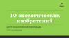 10 экологических изобретений