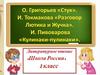 Григорьев Стук. И. Токмакова "Разговор Лютика и Жучка", И. Пивоварова "Кулинаки-пулинаки". Урок 112