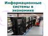 Информационные системы в экономике. Роль информации в жизни общества