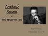 Альбер Камю и его творчество