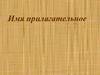 Имя прилагательное. На какие вопросы отвечает прилагательное?