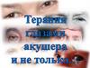 Терапия глазами акушера