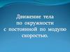 Движение тела по окружности с постоянной по модулю скоростью