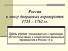 Россия в эпоху дворцовых переворотов 1725 – 1762 гг