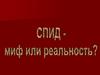Что такое СПИД?