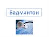 Бадминтон. Основные правила бадминтона