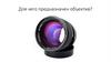 Фокусировка, настройка объектива фотоаппарата