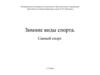 Зимние виды спорта. Санный спорт