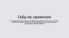Гайд по правилам