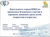Деятельность отряда ЮИД по пропаганде безопасного участия в дорожном движении среди детей, подростков и взрослых