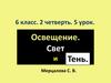 Освещение. Свет и тень