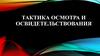 Тактика осмотра и освидетельствования