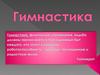 Виды гимнастики и основная терминология