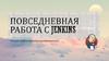 Повседневная работа с Jenkins