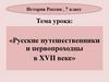 Русские путешественники и первопроходцы в XVII веке. 7 класс