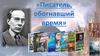 Александр Романович Беляев - писатель, обогнавший время