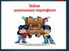 Эволюция школьного портфеля