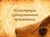 Иллюстрация художественного произведения