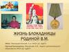 Жизнь блокадницы Родиной В.М