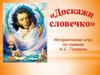 Доскажи словечко. Сказки А.С. Пушкина