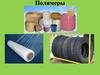 Высокомолекулярные соединения полимеры